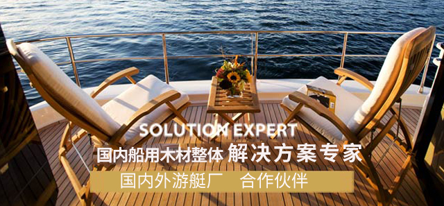 國內(nèi)首家船用木材整體 解決方案專家